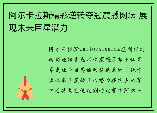 阿尔卡拉斯精彩逆转夺冠震撼网坛 展现未来巨星潜力
