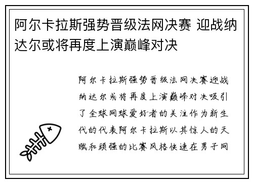 阿尔卡拉斯强势晋级法网决赛 迎战纳达尔或将再度上演巅峰对决