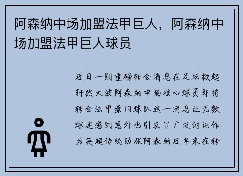 阿森纳中场加盟法甲巨人，阿森纳中场加盟法甲巨人球员