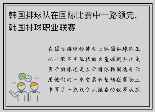 韩国排球队在国际比赛中一路领先，韩国排球职业联赛