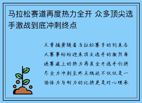 马拉松赛道再度热力全开 众多顶尖选手激战到底冲刺终点