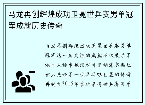 马龙再创辉煌成功卫冕世乒赛男单冠军成就历史传奇