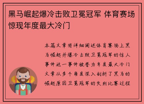 黑马崛起爆冷击败卫冕冠军 体育赛场惊现年度最大冷门