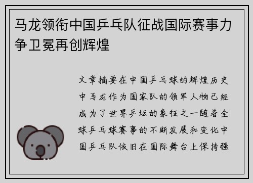 马龙领衔中国乒乓队征战国际赛事力争卫冕再创辉煌