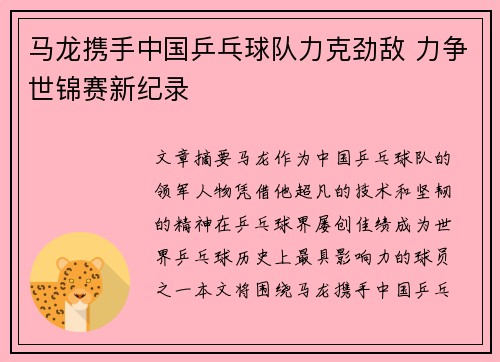 马龙携手中国乒乓球队力克劲敌 力争世锦赛新纪录