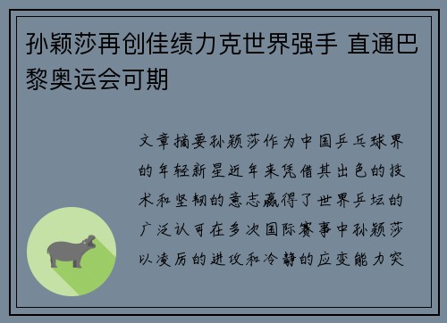 孙颖莎再创佳绩力克世界强手 直通巴黎奥运会可期