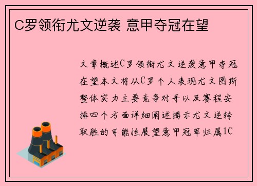 C罗领衔尤文逆袭 意甲夺冠在望