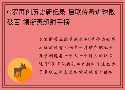 C罗再创历史新纪录 曼联传奇进球数破百 领衔英超射手榜
