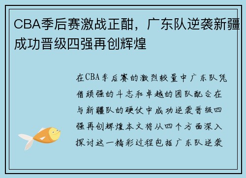 CBA季后赛激战正酣，广东队逆袭新疆成功晋级四强再创辉煌