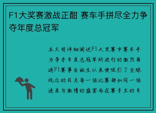 F1大奖赛激战正酣 赛车手拼尽全力争夺年度总冠军