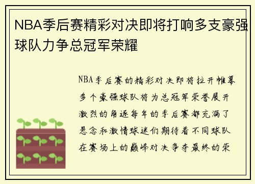 NBA季后赛精彩对决即将打响多支豪强球队力争总冠军荣耀