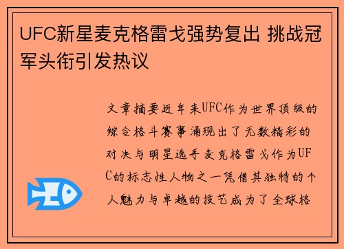 UFC新星麦克格雷戈强势复出 挑战冠军头衔引发热议
