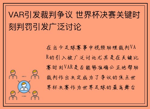 VAR引发裁判争议 世界杯决赛关键时刻判罚引发广泛讨论
