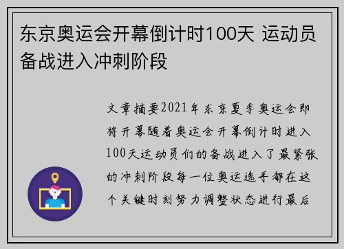 东京奥运会开幕倒计时100天 运动员备战进入冲刺阶段