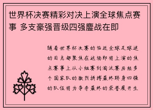 世界杯决赛精彩对决上演全球焦点赛事 多支豪强晋级四强鏖战在即