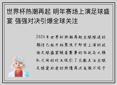 世界杯热潮再起 明年赛场上演足球盛宴 强强对决引爆全球关注