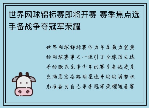 世界网球锦标赛即将开赛 赛季焦点选手备战争夺冠军荣耀