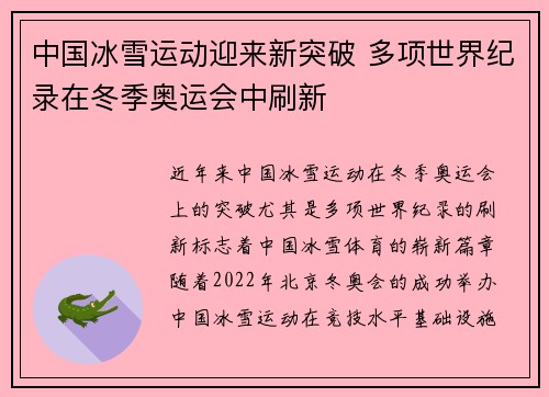 中国冰雪运动迎来新突破 多项世界纪录在冬季奥运会中刷新