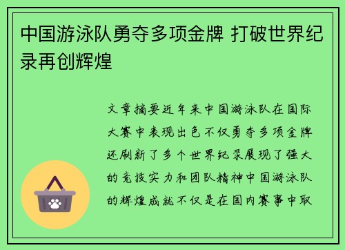 中国游泳队勇夺多项金牌 打破世界纪录再创辉煌
