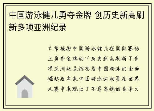 中国游泳健儿勇夺金牌 创历史新高刷新多项亚洲纪录