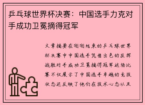 乒乓球世界杯决赛：中国选手力克对手成功卫冕摘得冠军